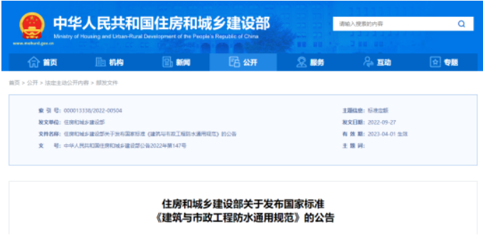 強(qiáng)制性新規(guī)范！《建筑與市政工程防水通用規(guī)范》2023年4月1日起實(shí)施！全文必須嚴(yán)格執(zhí)行