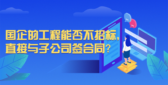 國企的工程能否不招標(biāo)，直接與子公司簽合同？