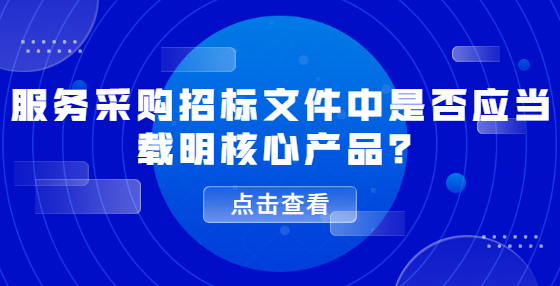 服務采購招標文件中是否應當載明核心產品？