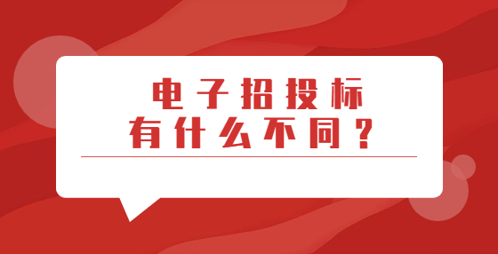 電子招投標(biāo)有什么不同？