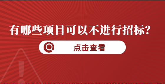 有哪些項目可以不進(jìn)行招標(biāo)？