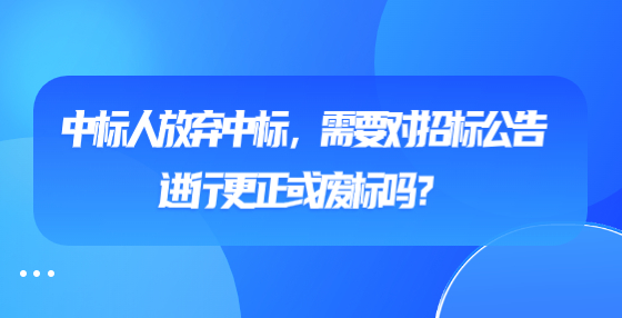 中標人放棄中標，需要對招標公告進行更正或廢標嗎？