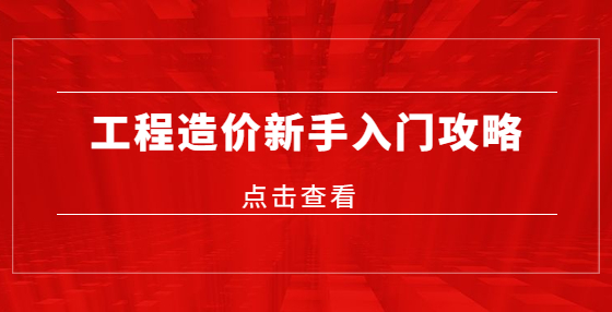 工程造價新手入門攻略