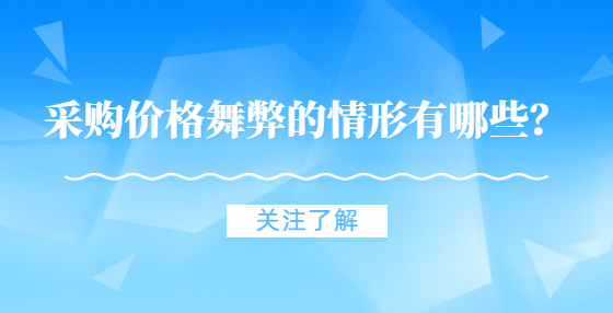 采購價格舞弊的情形有哪些？