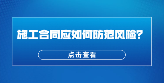 施工合同應(yīng)如何防范風(fēng)險？