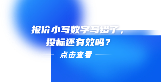 報(bào)價(jià)小寫數(shù)字寫錯了，投標(biāo)還有效嗎？