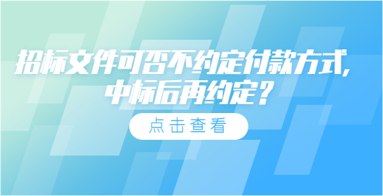招標(biāo)文件可否不約定付款方式，中標(biāo)后再約定？
