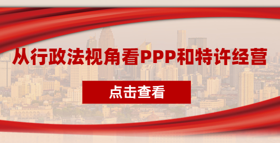 從行政法視角看PPP和特許經(jīng)營