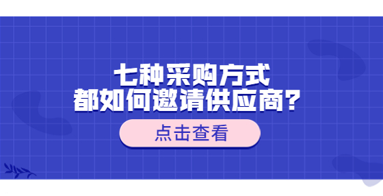 七種采購方式都如何邀請供應(yīng)商？