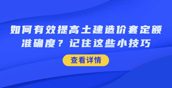 如何有效提高土建造價套定額準(zhǔn)確度？記住這些小技巧