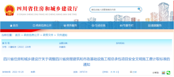 四川住建廳：調(diào)整工程總承包項(xiàng)目安全文明施工費(fèi)計(jì)取標(biāo)準(zhǔn)！