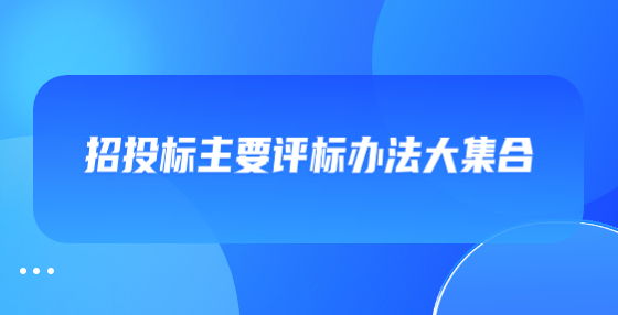 招投標(biāo)主要評標(biāo)辦法大集合