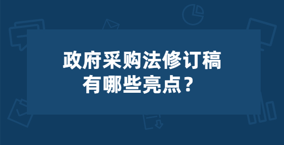政府采購法修訂稿有哪些亮點？