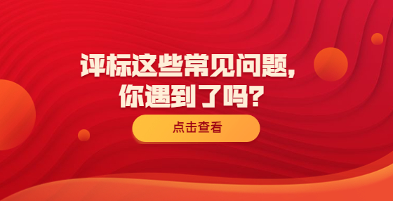 評標(biāo)這些常見問題，你遇到了嗎？