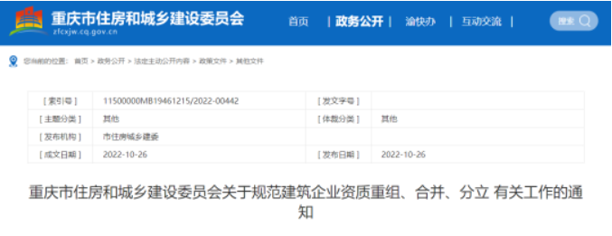 重慶住建委：母子公司關(guān)系保持三年以上的，可以不再核查原企業(yè)資質(zhì)！