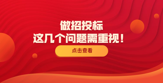 做招投標，這幾個問題需重視！