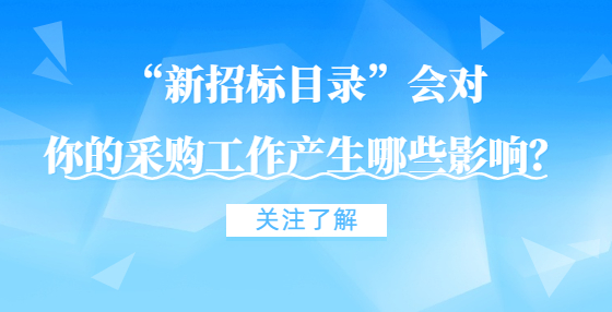 “新招標目錄”會對你的采購工作產生哪些影響？