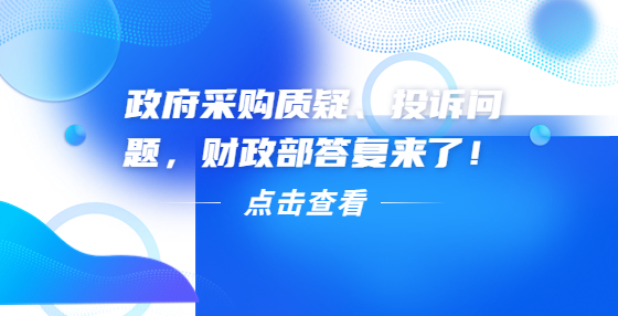 政府采購質(zhì)疑、投訴問題，財(cái)政部答復(fù)來了！