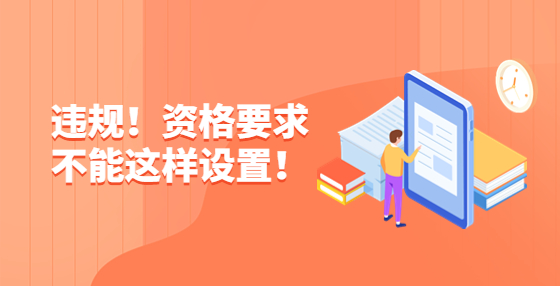 違規(guī)！資格要求不能這樣設(shè)置！
