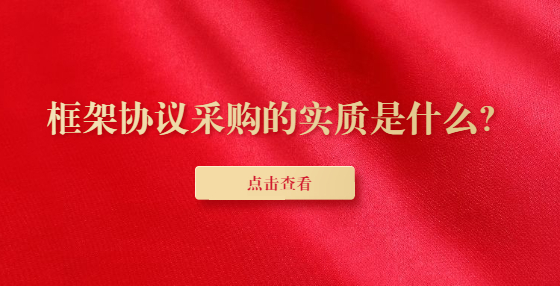 框架協(xié)議采購的實質(zhì)是什么？
