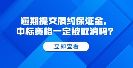 逾期提交履約保證金，中標資格一定被取消嗎？