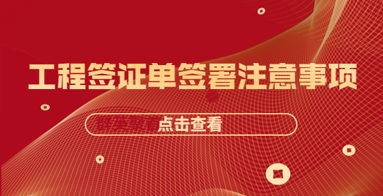 工程簽證單簽署注意事項