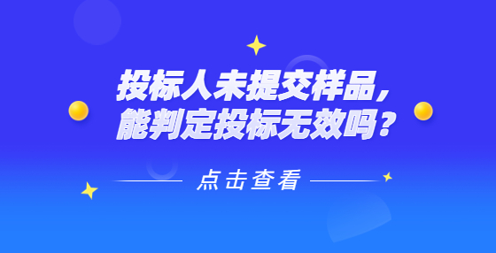 投標(biāo)人未提交樣品，能判定投標(biāo)無效嗎？