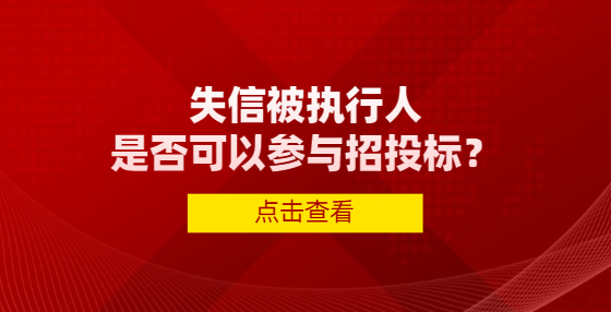 失信被執(zhí)行人是否可以參與招投標？