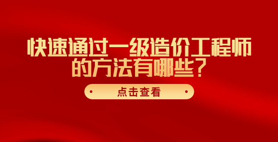 快速通過一級造價工程師的方法有哪些？