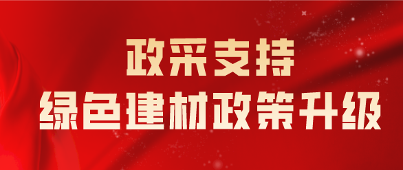 政采支持綠色建材政策升級(jí)