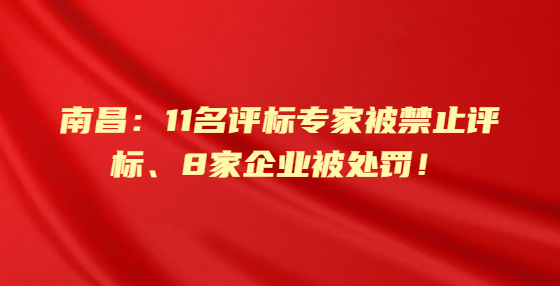 南昌：11名評標(biāo)專家被禁止評標(biāo)、8家企業(yè)被處罰！住建局通報10起圍標(biāo)串標(biāo)、掛靠轉(zhuǎn)包等違法案例！