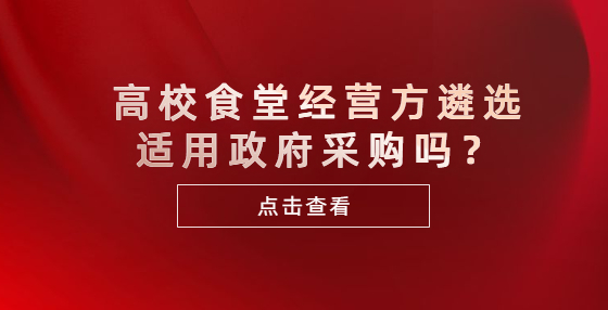 高校食堂經營方遴選適用政府采購嗎？