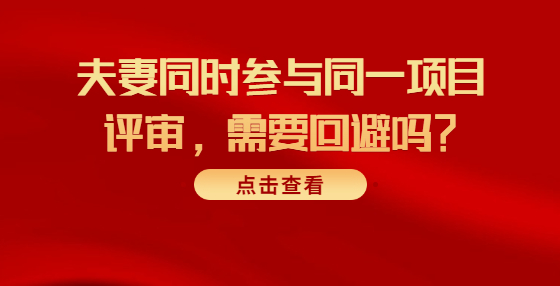 夫妻同時參與同一項目評審，需要回避嗎？