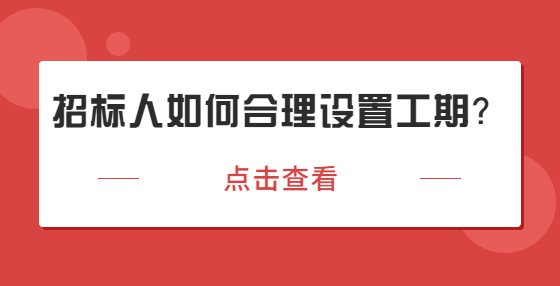 招標(biāo)人如何合理設(shè)置工期？