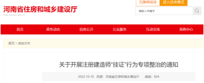 河南住建廳：開展“掛證”專項整治，對全省建造師社保繳納數據全面比對排查