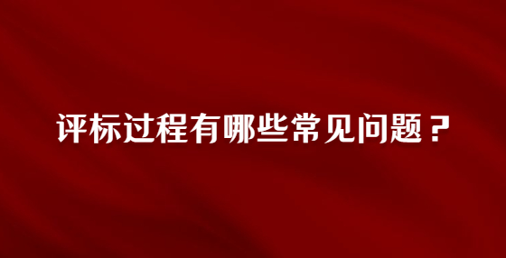 評標(biāo)過程有哪些常見問題？