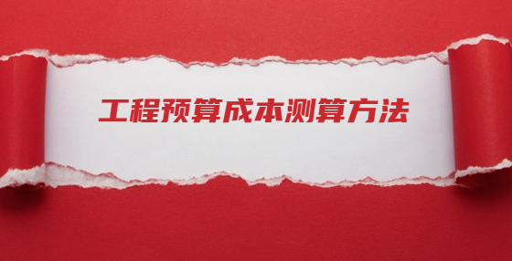 工程預(yù)算成本測算方法