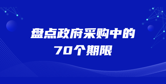 盤點(diǎn)政府采購中的70個(gè)期限