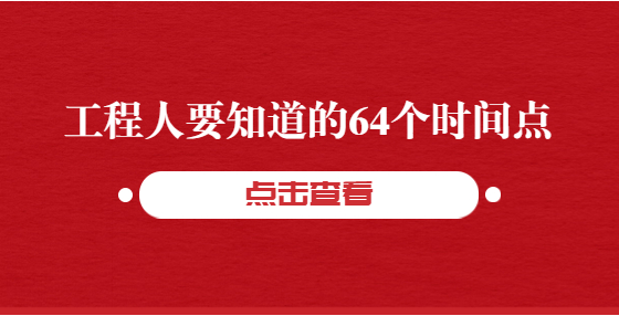 工程人要知道的64個時間點