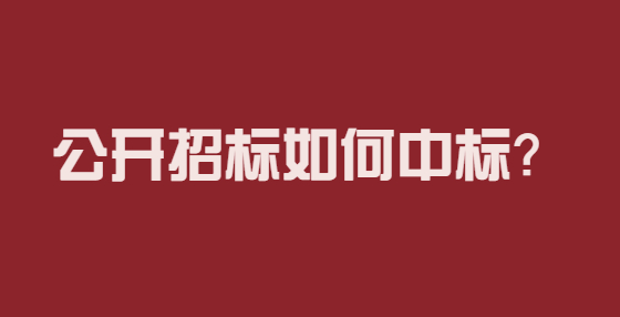 公開招標(biāo)如何中標(biāo)？