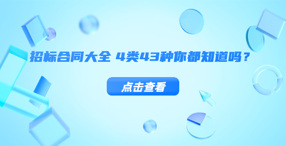 招標(biāo)合同大全 4類43種你都知道嗎？
