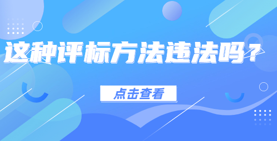 這種評標(biāo)方法違法嗎？