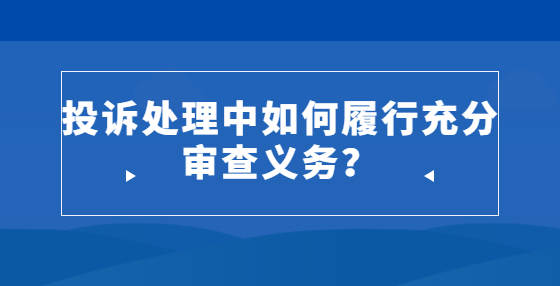 投訴處理中如何履行充分審查義務？