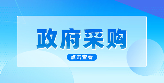 未成立政府集中采購(gòu)機(jī)構(gòu)的地區(qū)，可否采用公開(kāi)招標(biāo)方式選定集中采購(gòu)項(xiàng)目代理機(jī)構(gòu)庫(kù)？