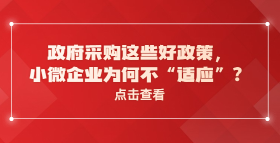 政府采購這些好政策，小微企業(yè)為何不“適應(yīng)”？