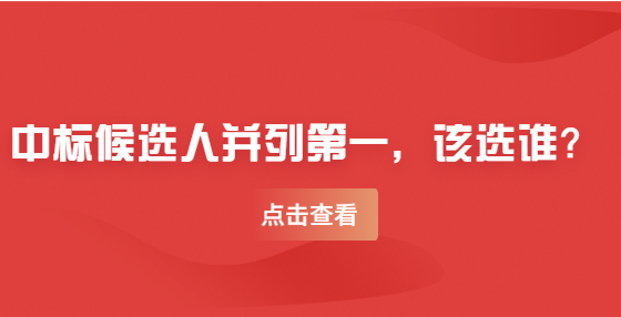 中標(biāo)候選人并列第一，該選誰？