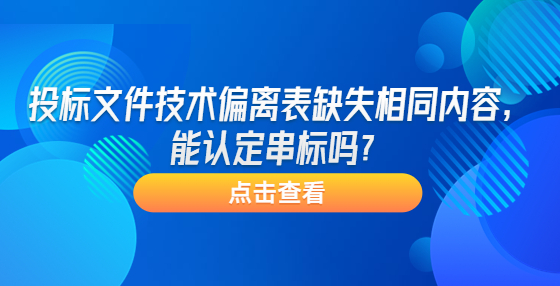 投標文件技術偏離表缺失相同內容，能認定串標嗎？