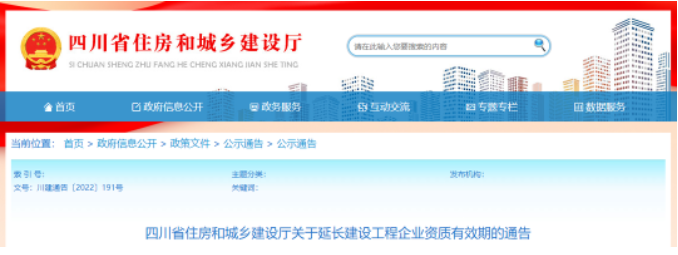 四川住建廳通告：建設(shè)工程企業(yè)資質(zhì)有效期統(tǒng)一延期至2023年6月30日！