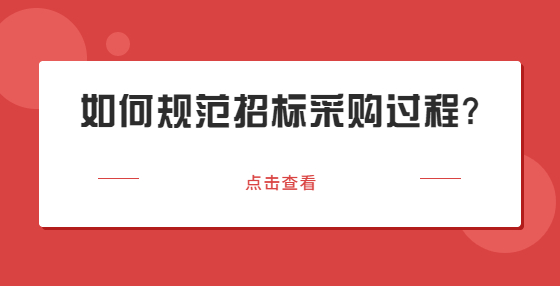 如何規(guī)范招標(biāo)采購過程?