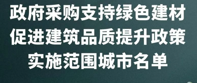 財(cái)政部：48城市納入政府采購(gòu)支持綠色建材促進(jìn)建筑品質(zhì)試點(diǎn)（附名單）